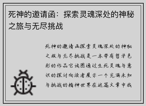 死神的邀请函：探索灵魂深处的神秘之旅与无尽挑战