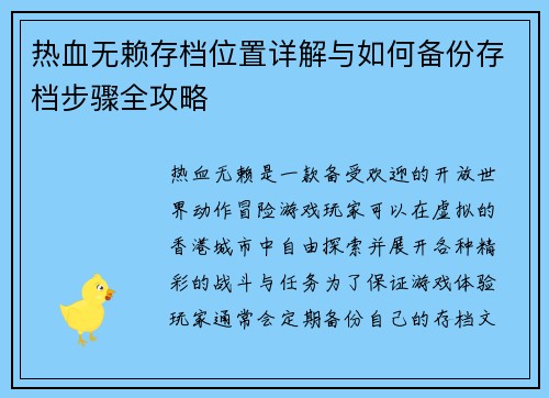 热血无赖存档位置详解与如何备份存档步骤全攻略