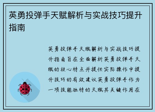 英勇投弹手天赋解析与实战技巧提升指南