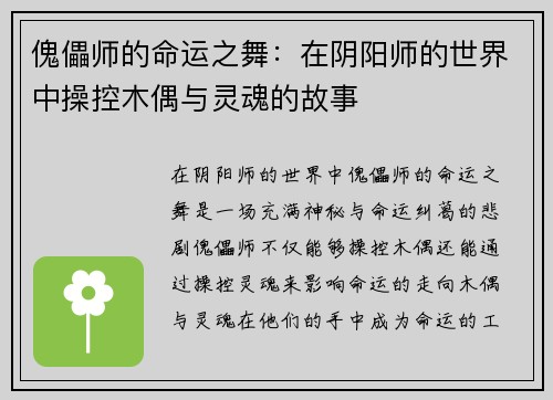 傀儡师的命运之舞：在阴阳师的世界中操控木偶与灵魂的故事