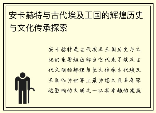 安卡赫特与古代埃及王国的辉煌历史与文化传承探索