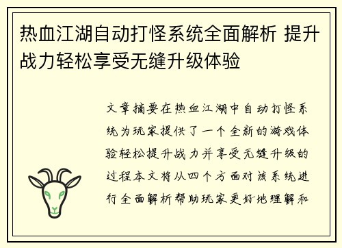 热血江湖自动打怪系统全面解析 提升战力轻松享受无缝升级体验