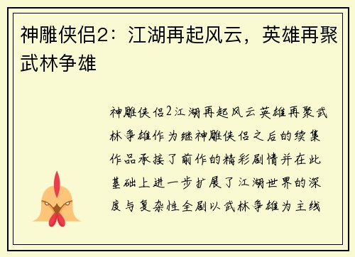 神雕侠侣2:江湖再起风云,英雄再聚武林争雄 神雕侠侣2:江湖再起风云,英雄再聚武林争雄