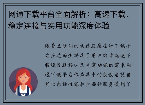 网通下载平台全面解析：高速下载、稳定连接与实用功能深度体验