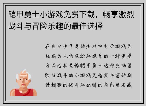 铠甲勇士小游戏免费下载,畅享激烈战斗与冒险乐趣的最佳选择 铠甲勇士小游戏免费下载,畅享激烈战斗与冒险乐趣的最佳选择
