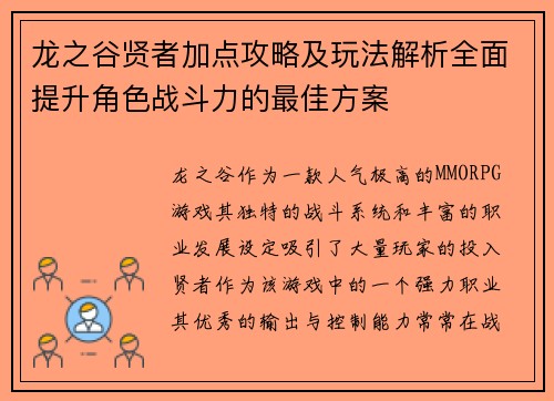 龙之谷贤者加点攻略及玩法解析全面提升角色战斗力的最佳方案 龙之谷贤者加点攻略及玩法解析全面提升角色战斗力的最佳方案