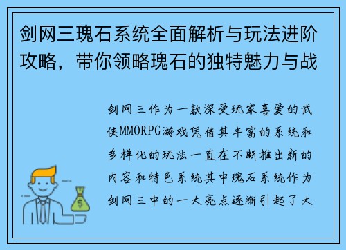 剑网三瑰石系统全面解析与玩法进阶攻略，带你领略瑰石的独特魅力与战斗策略