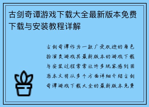 古剑奇谭游戏下载大全最新版本免费下载与安装教程详解