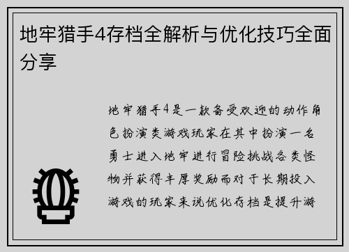 地牢猎手4存档全解析与优化技巧全面分享