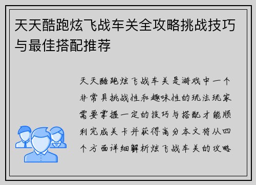 天天酷跑炫飞战车关全攻略挑战技巧与最佳搭配推荐