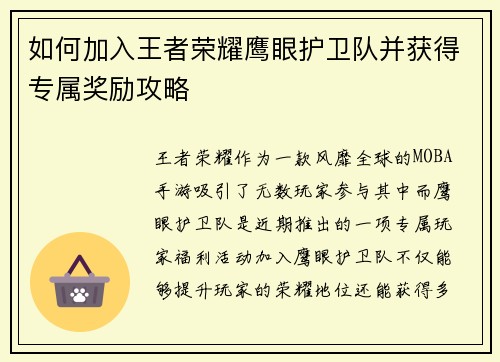 如何加入王者荣耀鹰眼护卫队并获得专属奖励攻略