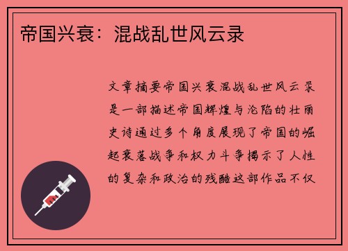 帝国兴衰：混战乱世风云录