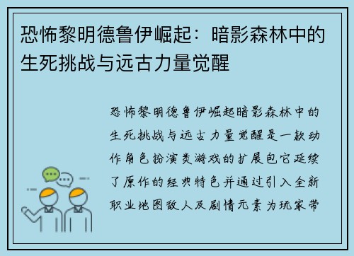 恐怖黎明德鲁伊崛起：暗影森林中的生死挑战与远古力量觉醒