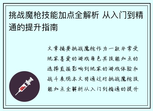 挑战魔枪技能加点全解析 从入门到精通的提升指南