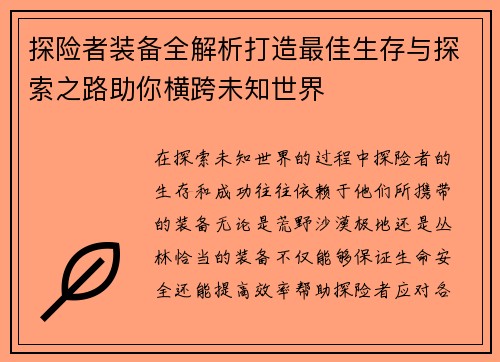 探险者装备全解析打造最佳生存与探索之路助你横跨未知世界