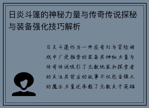 日炎斗篷的神秘力量与传奇传说探秘与装备强化技巧解析