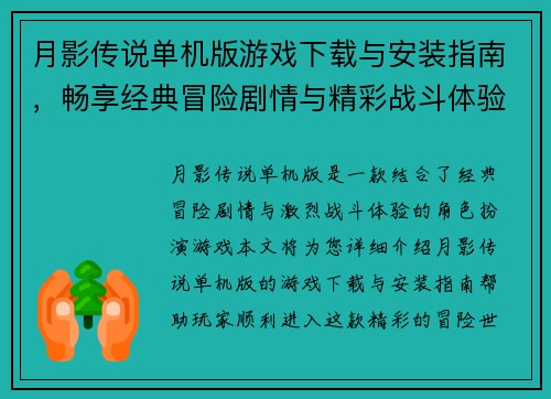 月影传说单机版游戏下载与安装指南，畅享经典冒险剧情与精彩战斗体验
