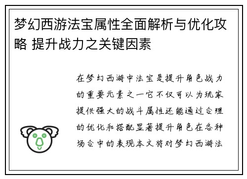 梦幻西游法宝属性全面解析与优化攻略 提升战力之关键因素
