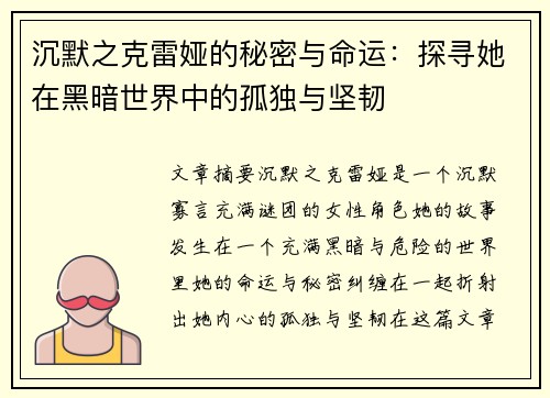 沉默之克雷娅的秘密与命运:探寻她在黑暗世界中的孤独与坚韧 沉默之克雷娅的秘密与命运:探寻她在黑暗世界中的孤独与坚韧