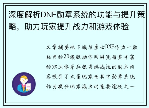 深度解析DNF勋章系统的功能与提升策略,助力玩家提升战力和游戏体验 深度解析DNF勋章系统的功能与提升策略,助力玩家提升战力和游戏体验