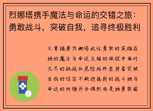 烈娜塔携手魔法与命运的交错之旅:勇敢战斗,突破自我,追寻终极胜利 烈娜塔携手魔法与命运的交错之旅:勇敢战斗,突破自我,追寻终极胜利
