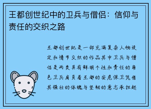王都创世纪中的卫兵与僧侣:信仰与责任的交织之路 王都创世纪中的卫兵与僧侣:信仰与责任的交织之路