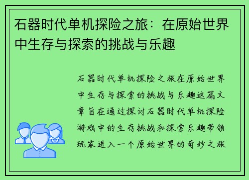 石器时代单机探险之旅:在原始世界中生存与探索的挑战与乐趣 石器时代单机探险之旅:在原始世界中生存与探索的挑战与乐趣