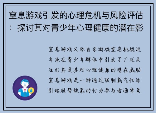 窒息游戏引发的心理危机与风险评估:探讨其对青少年心理健康的潜在影响 窒息游戏引发的心理危机与风险评估:探讨其对青少年心理健康的潜在影响