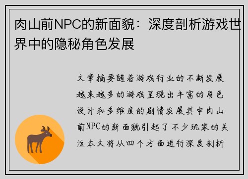 肉山前NPC的新面貌:深度剖析游戏世界中的隐秘角色发展 肉山前NPC的新面貌:深度剖析游戏世界中的隐秘角色发展
