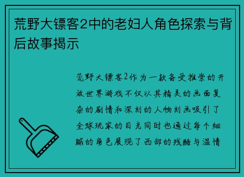 荒野大镖客2中的老妇人角色探索与背后故事揭示 
