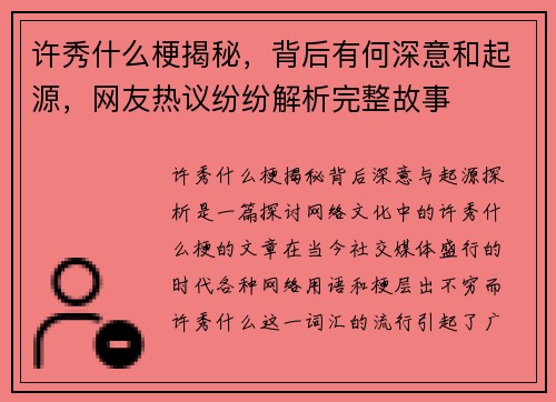 许秀什么梗揭秘，背后有何深意和起源，网友热议纷纷解析完整故事