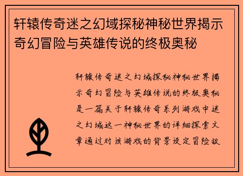 轩辕传奇迷之幻域探秘神秘世界揭示奇幻冒险与英雄传说的终极奥秘