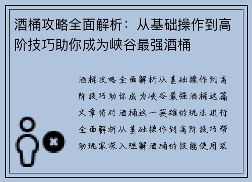 酒桶攻略全面解析:从基础操作到高阶技巧助你成为峡谷最强酒桶 酒桶攻略全面解析:从基础操作到高阶技巧助你成为峡谷最强酒桶