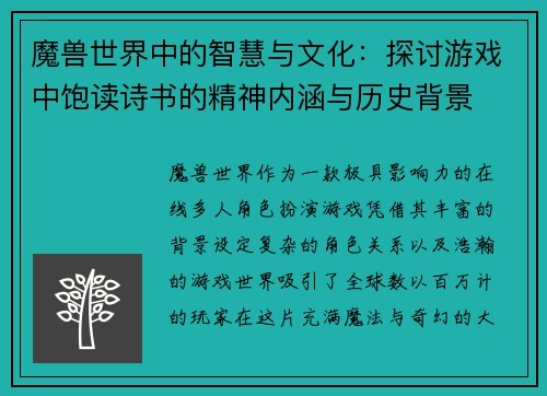 魔兽世界中的智慧与文化:探讨游戏中饱读诗书的精神内涵与历史背景 魔兽世界中的智慧与文化:探讨游戏中饱读诗书的精神内涵与历史背景