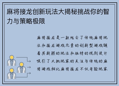 麻将接龙创新玩法大揭秘挑战你的智力与策略极限