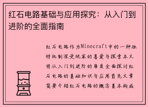 红石电路基础与应用探究:从入门到进阶的全面指南 红石电路基础与应用探究:从入门到进阶的全面指南