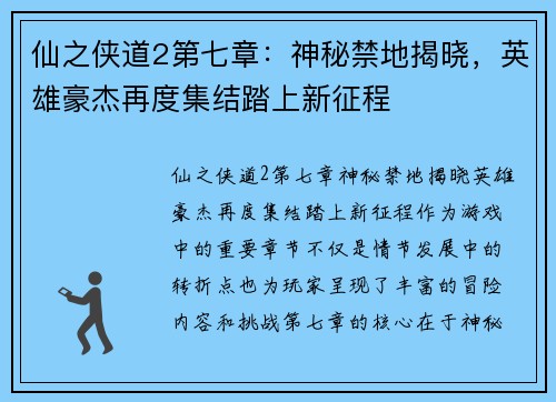 仙之侠道2第七章：神秘禁地揭晓，英雄豪杰再度集结踏上新征程