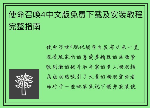 使命召唤4中文版免费下载及安装教程完整指南