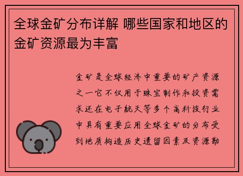 全球金矿分布详解 哪些国家和地区的金矿资源最为丰富 全球金矿分布详解 哪些国家和地区的金矿资源最为丰富