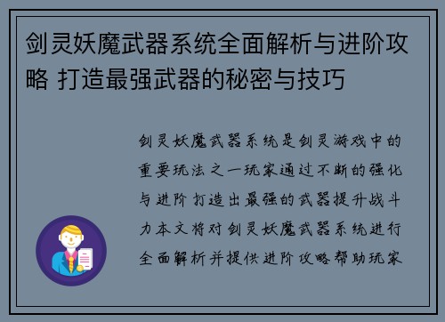 剑灵妖魔武器系统全面解析与进阶攻略 打造最强武器的秘密与技巧