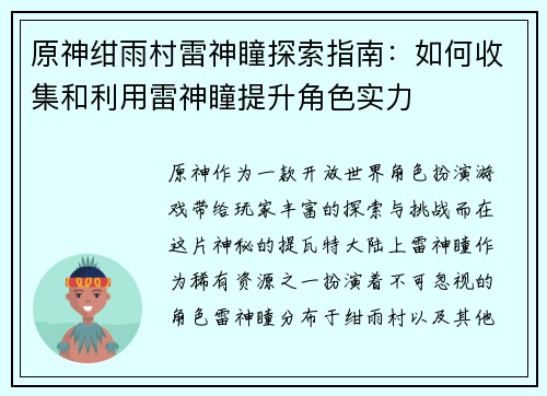 原神绀雨村雷神瞳探索指南:如何收集和利用雷神瞳提升角色实力 原神绀雨村雷神瞳探索指南:如何收集和利用雷神瞳提升角色实力