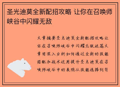 圣光迪莫全新配招攻略 让你在召唤师峡谷中闪耀无敌 圣光迪莫全新配招攻略 让你在召唤师峡谷中闪耀无敌