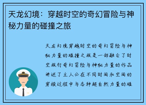 天龙幻境:穿越时空的奇幻冒险与神秘力量的碰撞之旅 天龙幻境:穿越时空的奇幻冒险与神秘力量的碰撞之旅