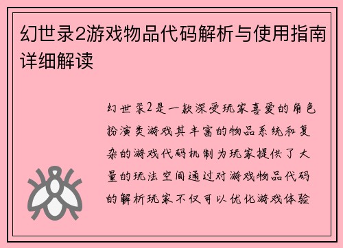 幻世录2游戏物品代码解析与使用指南详细解读 幻世录2游戏物品代码解析与使用指南详细解读