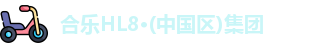 合乐HL8官网